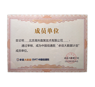 “卓信大数据计划”成员单位